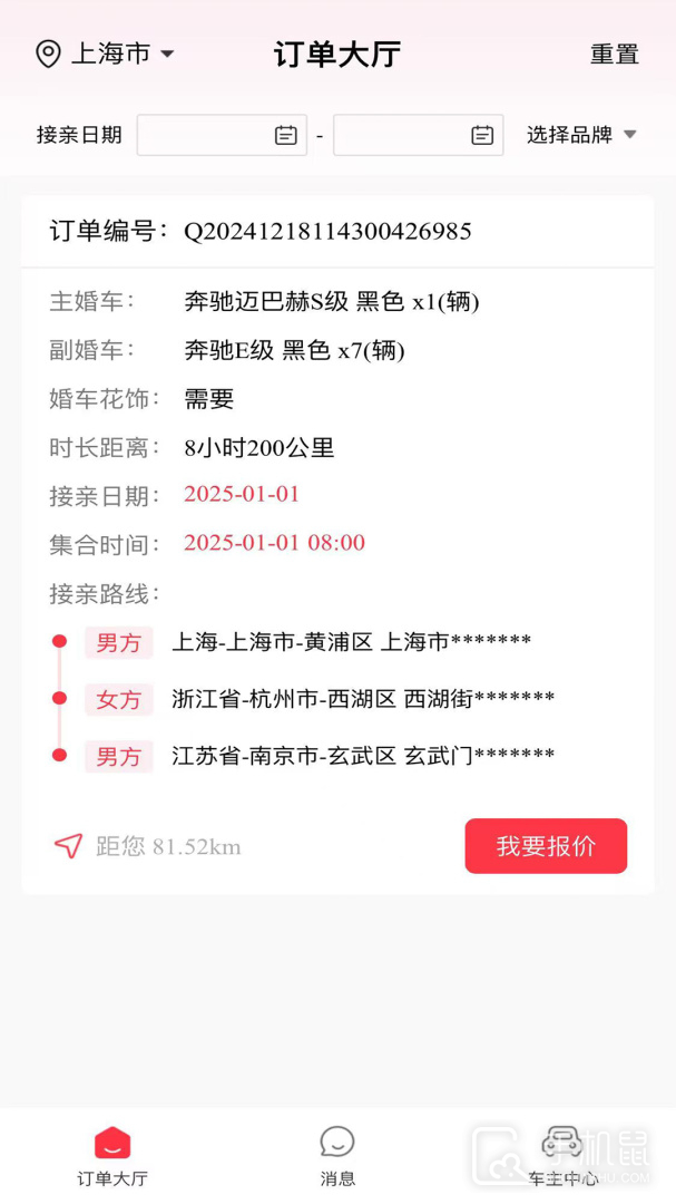 婚驾 v2.3.5