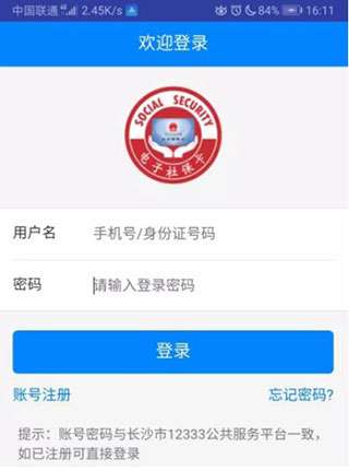 长沙人社app