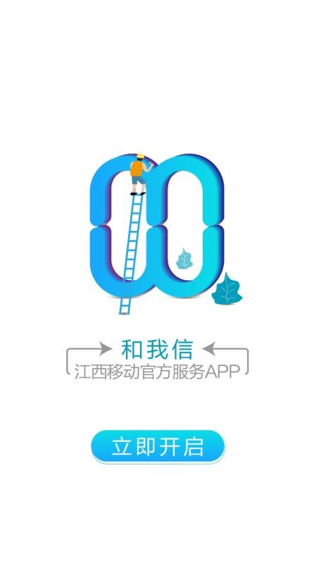 和我信