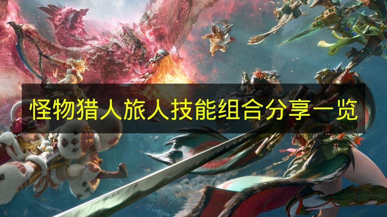 怪物猎人旅人技能组合搭配攻略图文一览