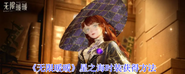《无限暖暖》星之海时装获得方法
