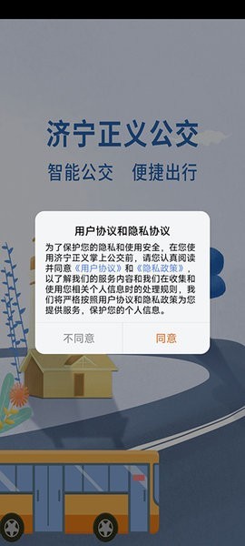 济宁正义掌上公交 v1.1.2安卓版下载