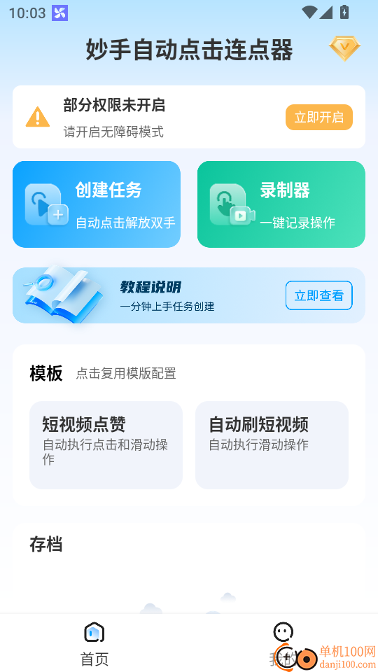 妙手自动点击连点器免费版