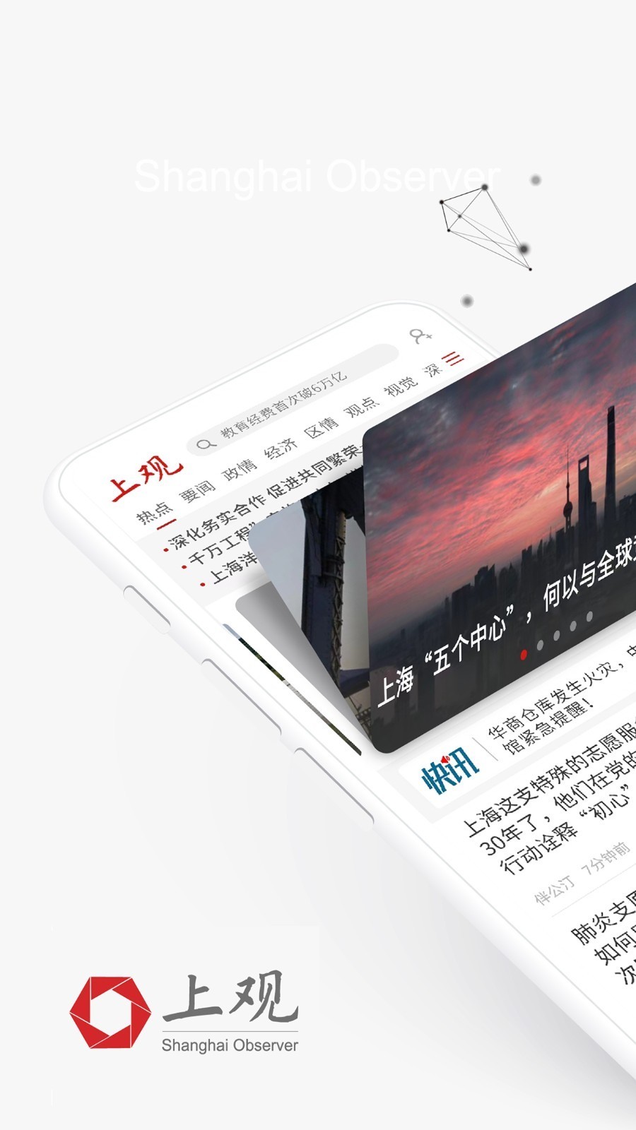 上观新闻 v10.3.2安卓版下载