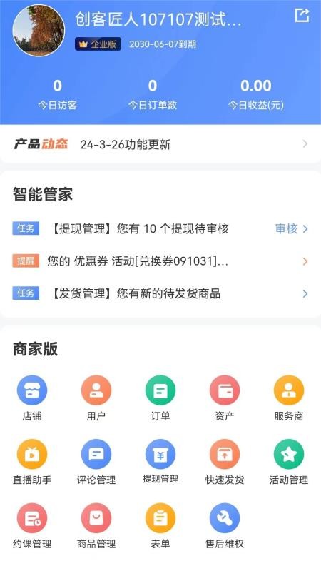 创客匠人商家版免费版