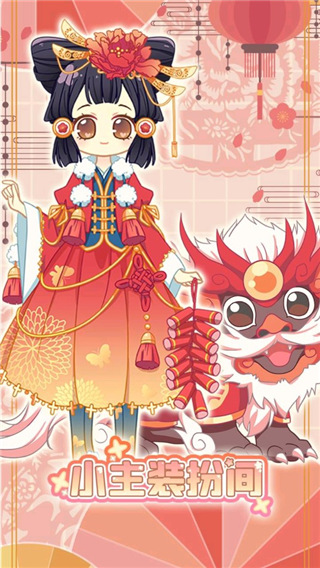 小主装扮间1