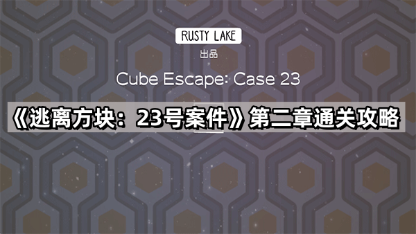 逃离方块：23号案件第二章通关攻略