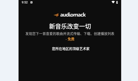 Audiomack纯净版