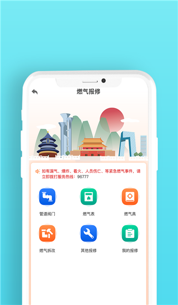 北京燃气app v2.3.7