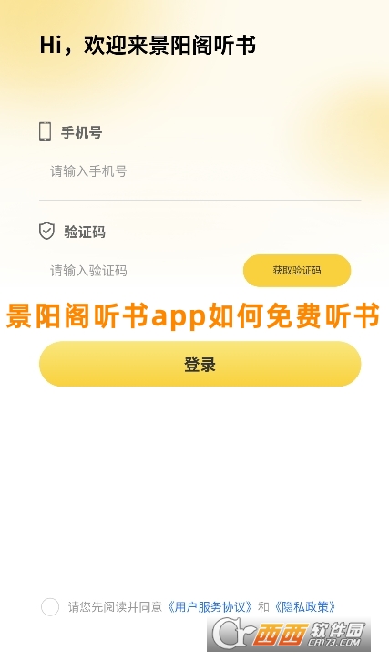 景陽閣聽書app安卓版下載最新版