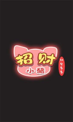 招财小猪红包版