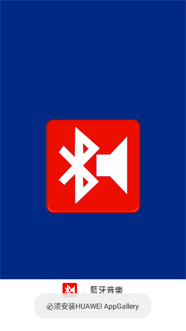 蓝牙音乐APP