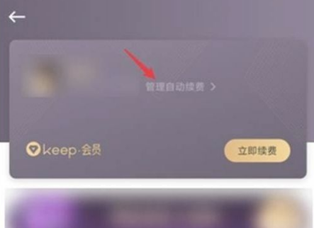 Keep关闭续费图片2