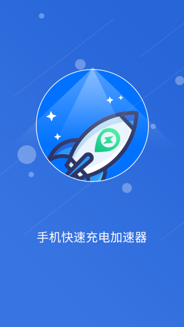 手机快速充电加速器 v1.8.6