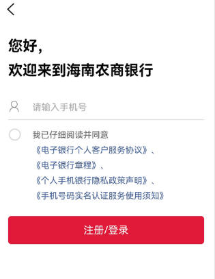 海南农商银行官方版app