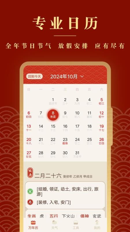 全能老黄历手机版
