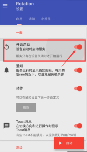 rotation怎么设置自动启动3