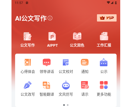 AI公文写作app免费版