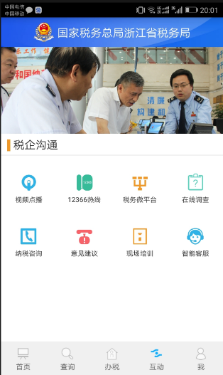 浙江省电子税务局手机版