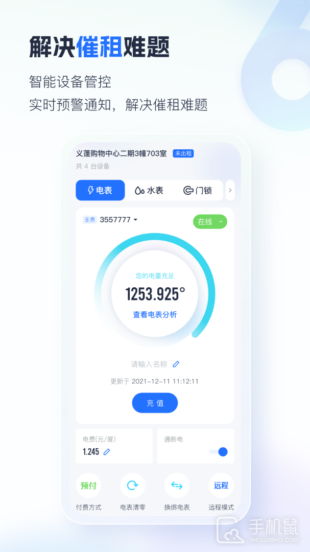 智慧房东 v6.2.18