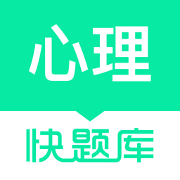 心理咨询师快题库手机版