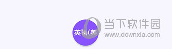 亲爱的翻译官跨应用翻译