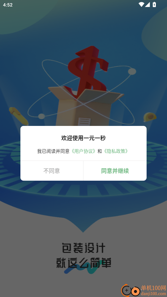 一元一秒免费版app