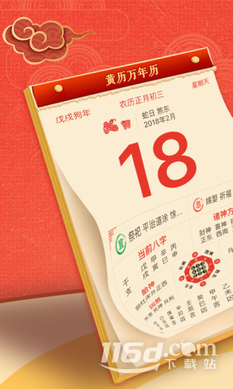 黄历万年历
