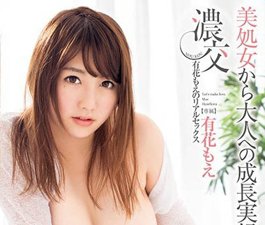 最新推荐！最接近神的女优《有花萌》精选作品介绍……