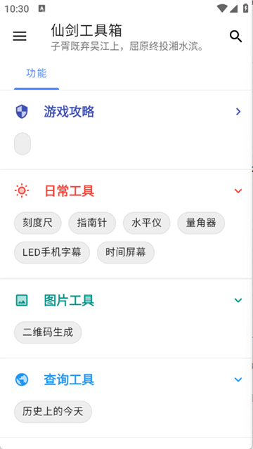 仙剑工具箱app