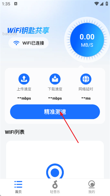 一键WiFi钥匙共享app