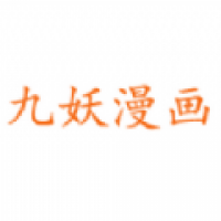 九妖漫画免费观看