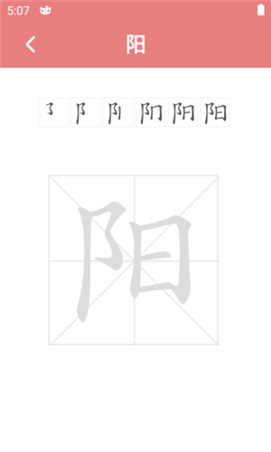 翎菘汉字笔顺app图片4