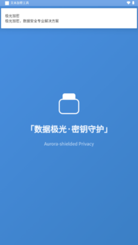 文本加密工具APP2025免费版