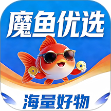 魔鱼优选最新版