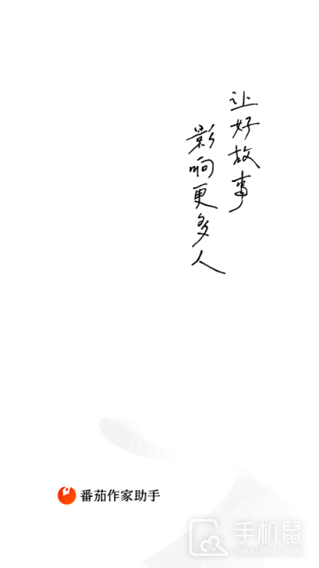 番茄作家助手 v4.5.5