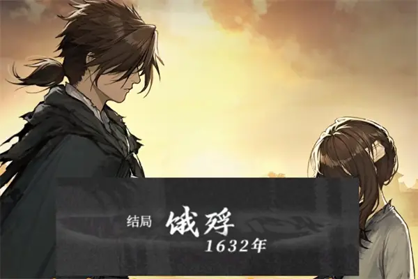 饿殍：明末千里行完整版