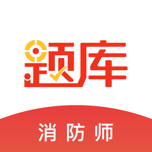 消防师题库