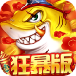 捕鱼大决战百度版本最新版