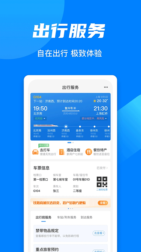 高铁12306 v5.9.0.8