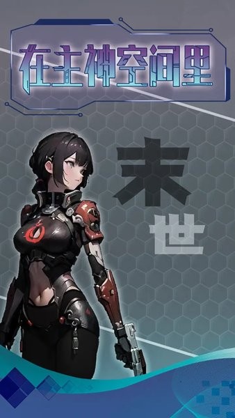 主神无限空间游戏手机版