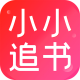 小小追书下载 v5.0.2