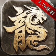 传奇单机版1.76经典复刻 1.76