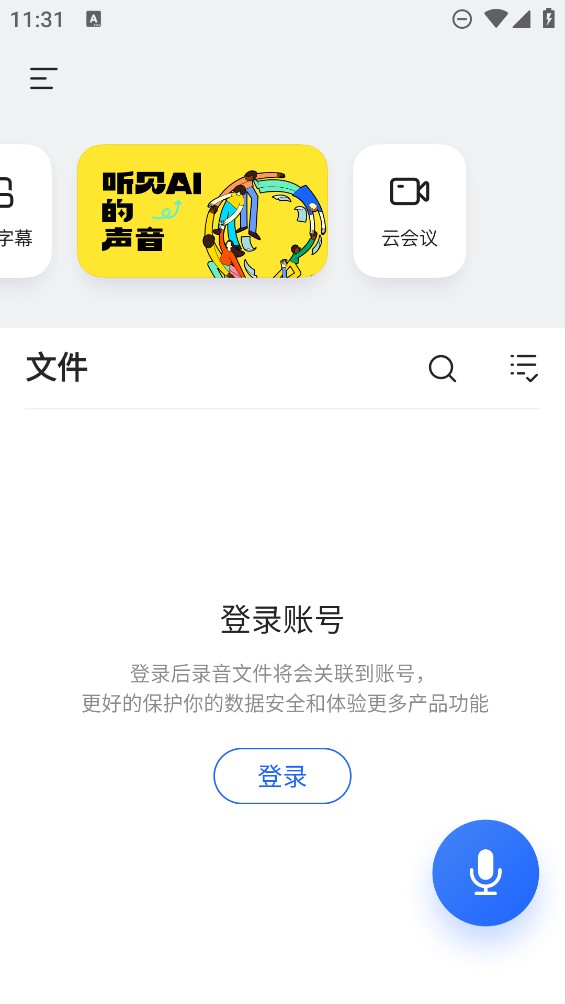 讯飞听见录音转文字app v7.0.4506