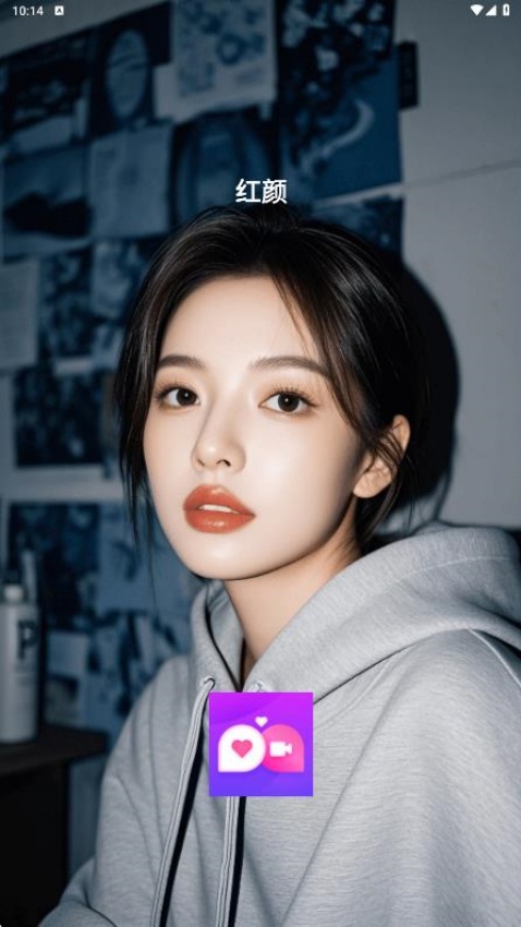 红颜app v1.4.5