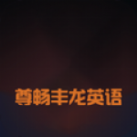 
                尊畅丰龙英语
            