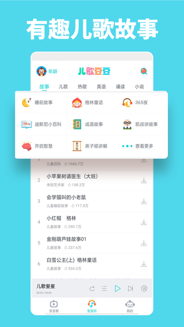 儿歌豆豆 v1.3.4.0