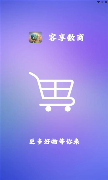 客享数商 v1.0.1安卓版下载