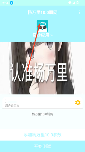 杨万里10.0弱网参数下载-杨万里10.0弱网最新版下载安卓版V10.0