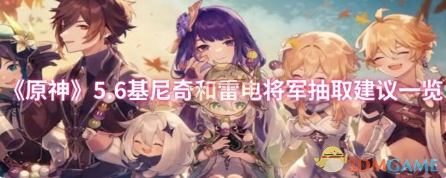 原神5.6基尼奇和雷电将军抽取建议一览